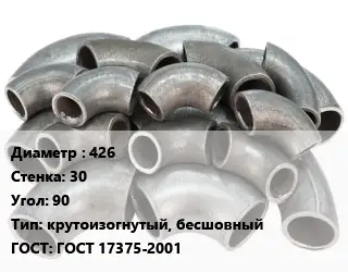 Отвод стальной 426х30 Угол:90 крутоизогнутый, бесшовный ГОСТ: ГОСТ 17375-2001